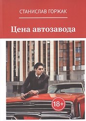 Цена автозавода