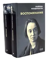 Воспоминания. Вторая книга (Комплект из 2-х книг)