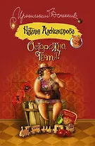 Осторожно, тетя!: роман (ранее "Руки вверх, я ваша тетя!")