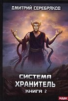 Система. Хранитель. Кн. 2