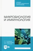Микробиология и иммунология. Учебное пособие для СПО - 0