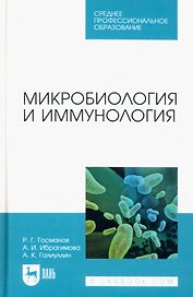 Микробиология и иммунология. Учебное пособие для СПО