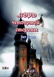 Лорд четвертой стороны