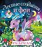 Лесные создания и феи. Раскраска - 0