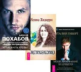 Экстрасенсорика. Битва экстрасенсов: Четыре касты. Кто вы? Моделирование будущего (комплект из 3 книг)