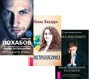 Экстрасенсорика. Битва экстрасенсов: Четыре касты. Кто вы? Моделирование будущего (комплект из 3 книг)