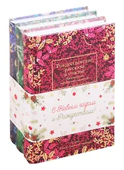 Набор "Рождественская мистерия" (комплект из 3 книг)