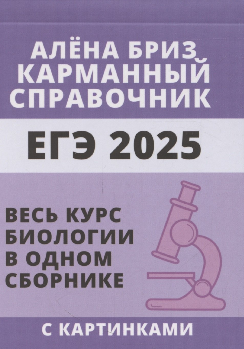 

ЕГЭ 2025. Биология. Карманный справочник от Алёны Бриз. Весь курс биологии в одном сборнике с картинками