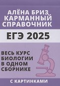 ЕГЭ 2025. Биология. Карманный справочник от Алёны Бриз. Весь курс биологии в одном сборнике с картинками - 0