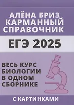 ЕГЭ 2025. Биология. Карманный справочник от Алёны Бриз. Весь курс биологии в одном сборнике с картинками