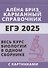 ЕГЭ 2025. Биология. Карманный справочник от Алёны Бриз. Весь курс биологии в одном сборнике с картинками - 0