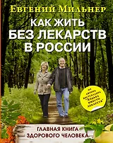 Как жить без лекарств в России. Главная книга здорового человека
