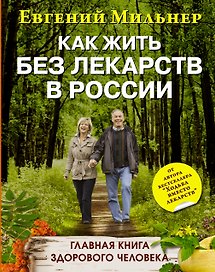 Как жить без лекарств в России. Главная книга здорового человека