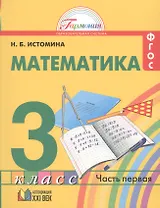 Математика 3 класс. В 2-х частях. ФГОС (Комплект)
