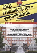 Союз криминалистов и криминологов. 2019 №3 - 0