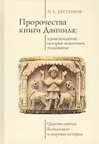 Пророчества книги Даниила: происхождение, история экзегетики, толкование. Царство святых Всевышнего и мировая история