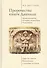 Пророчества книги Даниила: происхождение, история экзегетики, толкование. Царство святых Всевышнего и мировая история - 0