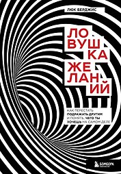 Ловушка желаний. Как перестать подражать другим и понять, чего ты хочешь на самом деле