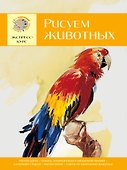 Техника рисунка. Рисуем натюрморт. Рисуем цветы. Рисуем животных (комплект из 4 книг) - 0