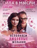 Сила в Мысли. Как привлечь любовь? Исполняем любовные желания - 0