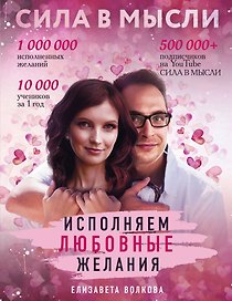Сила в Мысли. Как привлечь любовь? Исполняем любовные желания