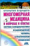 Многомерная медицина в вопросах и ответах - 0