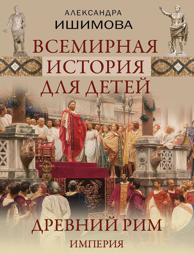 Обложка книги «Всемирная история для детей. Древний Рим. Империя»