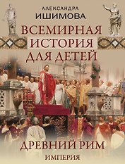 Всемирная история для детей. Древний Рим. Империя