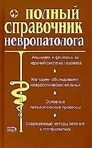 Полный справочник невропатолога
