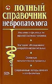 Полный справочник невропатолога