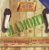 Мамонт: Книга и модель для сборки