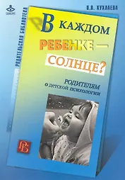 В каждом ребенке - солнце? Родителям о детской психологии / (мягк) (Родительская библиотека). Хухлаева О. (Теревинф)