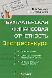 Бухгалтерская финансовая отчетность: Экспресс-курс.