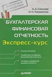 Бухгалтерская финансовая отчетность: Экспресс-курс.