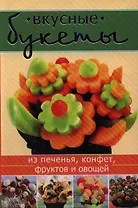 Вкусные букеты из печенья конфет фруктов и овощей