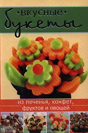 Вкусные букеты из печенья конфет фруктов и овощей