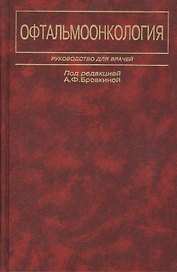 Офтальмоонкология. Руководство для врачей