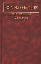 Офтальмоонкология. Руководство для врачей