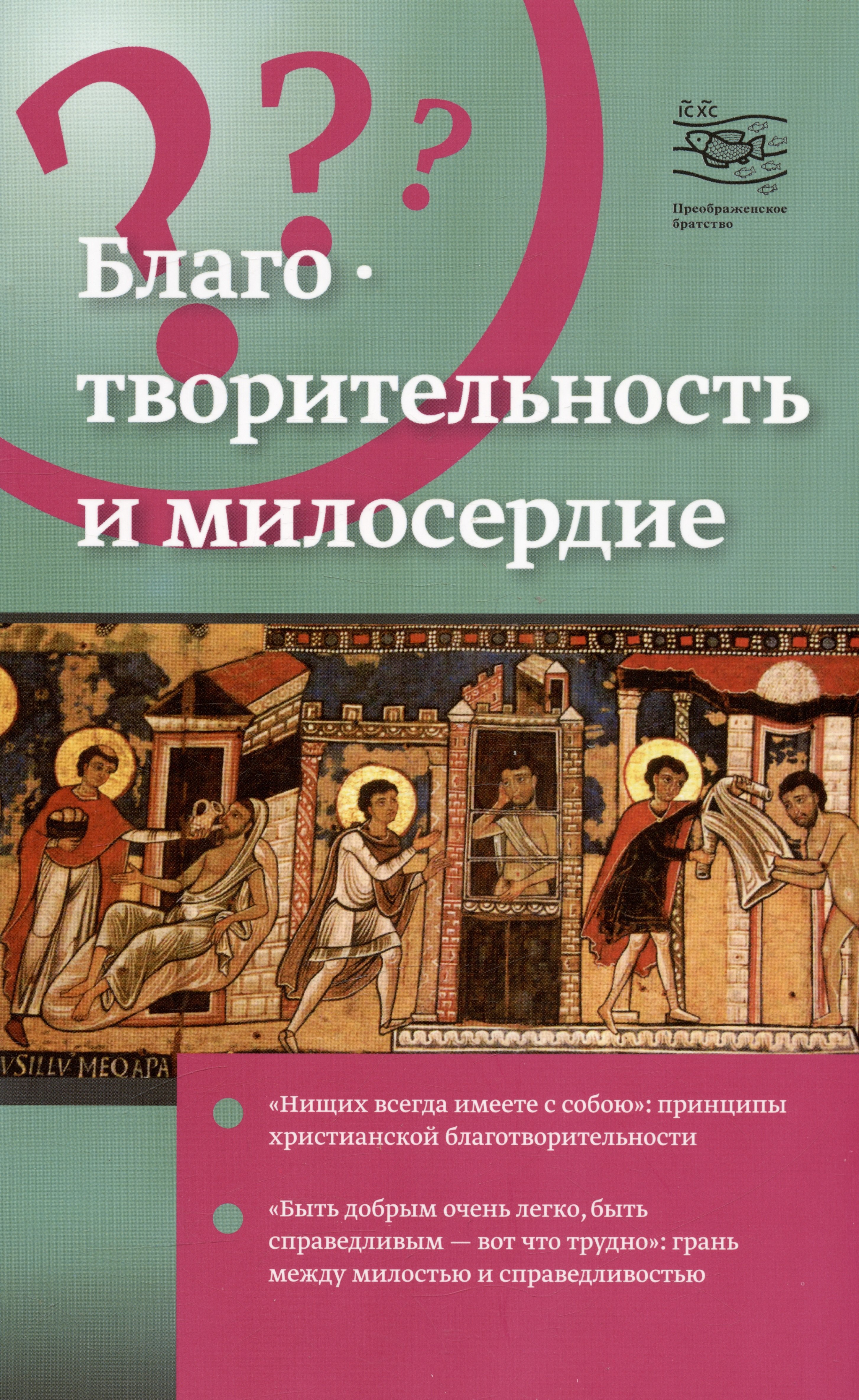 

Благотворительность и милосердие