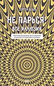 Не парься! Все иллюзия. Практическое руководство по развитию осознанности и квантового сознания - 0