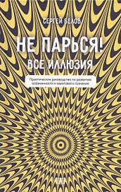 Не парься! Все иллюзия. Практическое руководство по развитию осознанности и квантового сознания