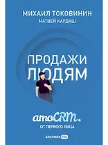Продажи людям: amoCRM от первого лица