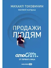 Продажи людям: amoCRM от первого лица