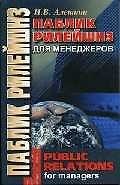Паблик рилейшнз для менеджеров: Курс лекций