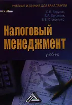 Налоговый менеджмент: Учебник