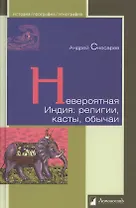 Невероятная Индия
