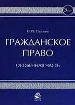 Гражданское право. Особенная часть. Учеб. пособие. Гриф УМЦ Профессиональный учебник.