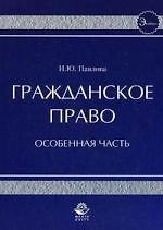 Гражданское право. Особенная часть. Учеб. пособие. Гриф УМЦ Профессиональный учебник.