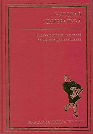 Русская литература. Сказки русских писателей. Народные русские сказки
