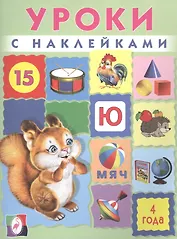 Уроки с наклейками. 4 года